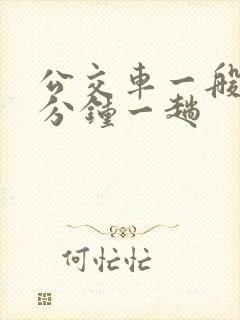 公交车一般多少分钟一趟