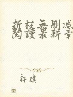 折枝无删减全文阅读最新章节