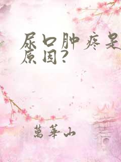 尿口肿疼是什么原因?