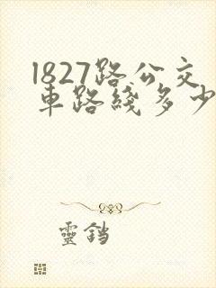 l827路公交车路线多少分钟一趟