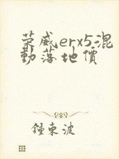 荣威erx5混动落地价