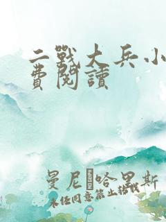 二战大兵小说免费阅读