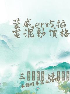 荣威erx5插电混动价格
