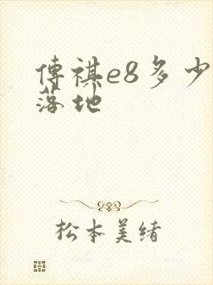 传祺e8多少钱落地