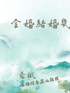 金婚结婚几年