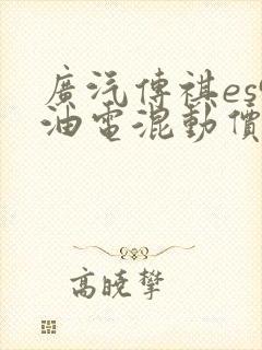 广汽传祺es9油电混动价格