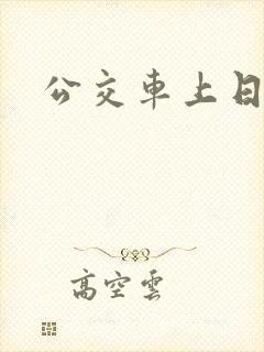 公交车上日小姨