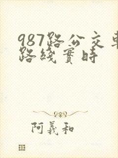 987路公交车路线实时