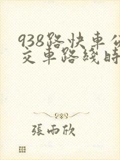938路快车公交车路线时间表