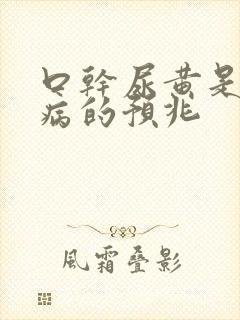 口干尿黄是什么病的预兆