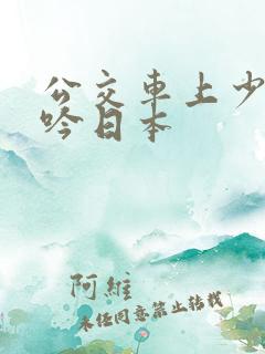 公交车上少妇呻吟日本