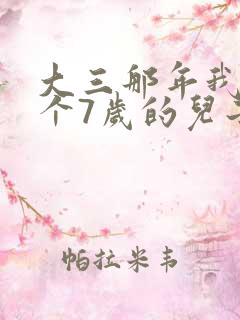 大三那年我有了个7岁的儿子