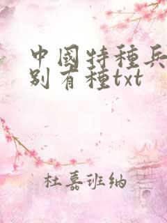 中国特种兵之特别有种txt