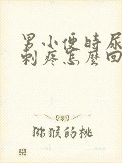 男小便时尿道口刺疼怎么回事
