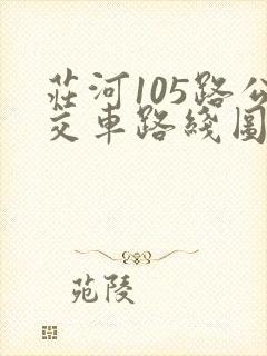 庄河105路公交车路线图