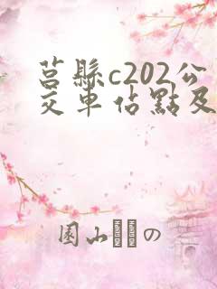 莒县c202公交车站点及发车时间