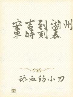 安吉到湖州公交车时刻表