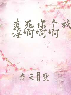 爽死你个放荡小淫啊啊啊