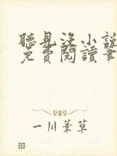 听见没小说全文免费阅读笔趣阁