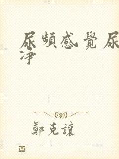 尿频感觉尿不干净