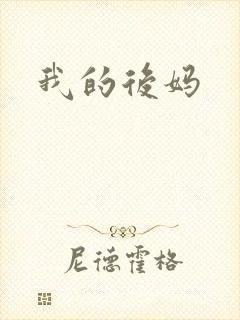 我的后妈