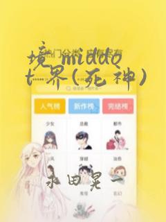 境 middot 界(死神)