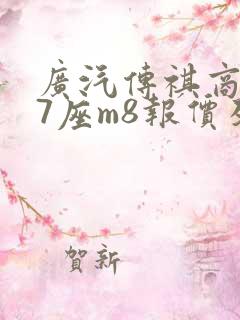广汽传祺商务车7座m8报价及图片