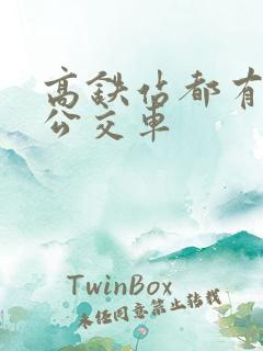 高铁站都有几路公交车