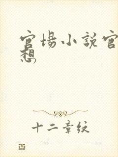 官场小说官神夏想