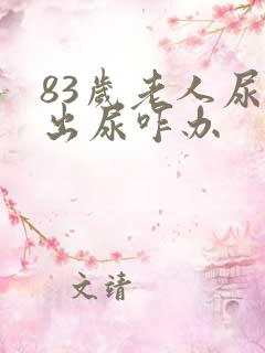 83岁老人尿不出尿咋办