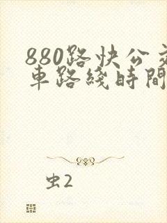 880路快公交车路线时间表