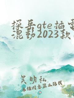 探岳gte插电混动2023款落地价