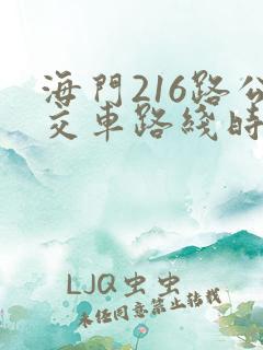 海门216路公交车路线时间
