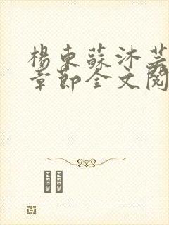 杨东苏沐芸最新章节全文阅读