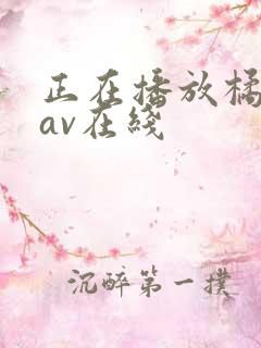 正在播放橘梨纱av在线