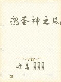 混蛋神之风流