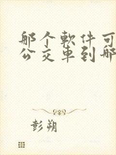 那个软件可以看公交车到哪里了