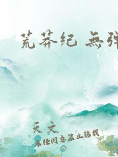 荒莽纪 无弹窗