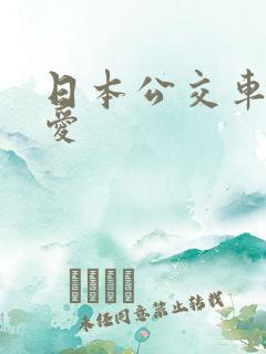 日本公交车上的爱