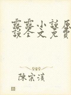 露露小说原著小说全文免费阅读