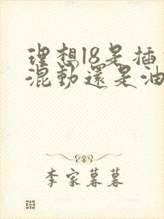 理想l8是插电混动还是油电混动