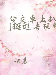 公交车上扒开嫩j挺进去视频