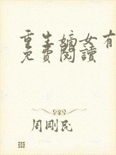 重生嫡女有点毒免费阅读