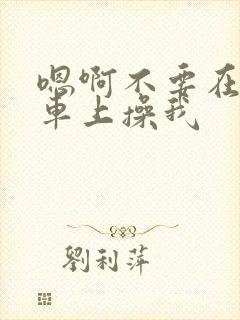 嗯啊不要在公交车上操我