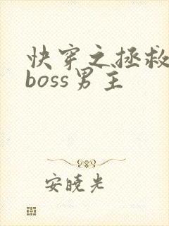 快穿之拯救黑化boss男主