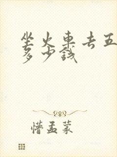 坐火车去五台山多少钱