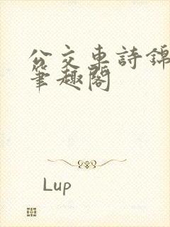 公交车诗锦小说笔趣阁