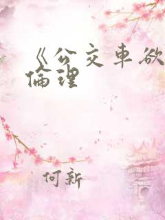 《公交车欲淫》伦理