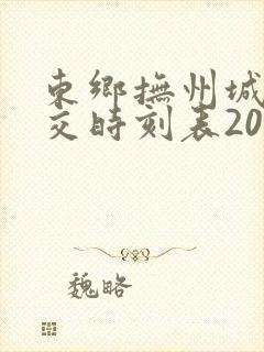东乡抚州城际公交时刻表2023