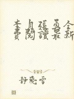 李月张勇全文免费阅读最新章节